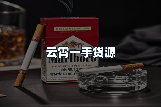云霄一手货源